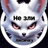Лисичка2122