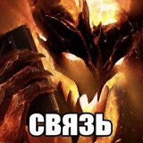 Связь братан