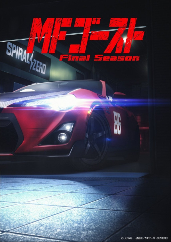 MF Призрак 4: Финал
