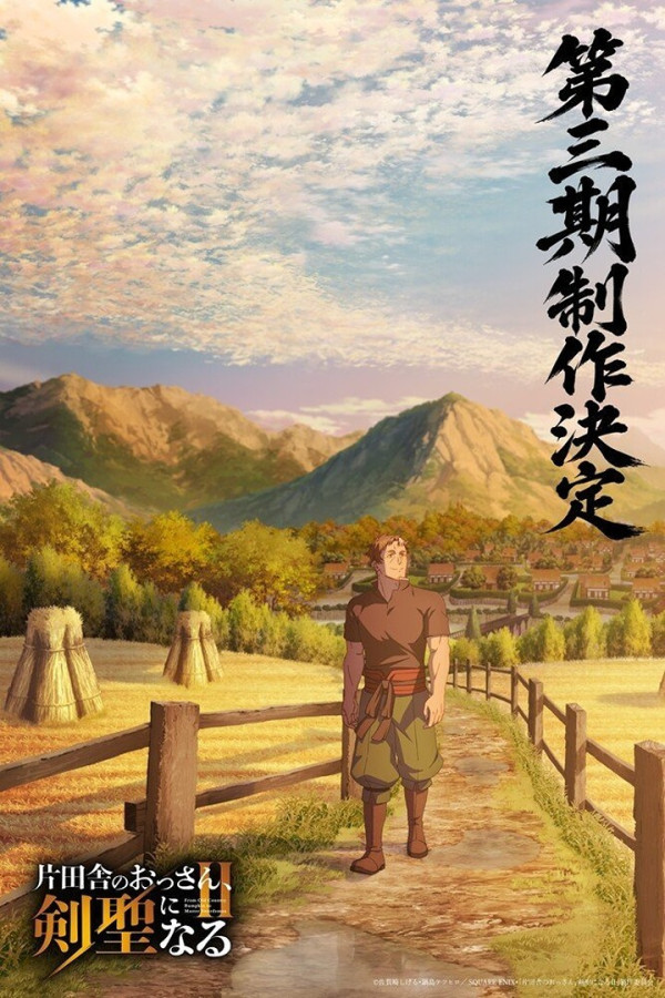 Старик из деревни становится Святым мечом 3